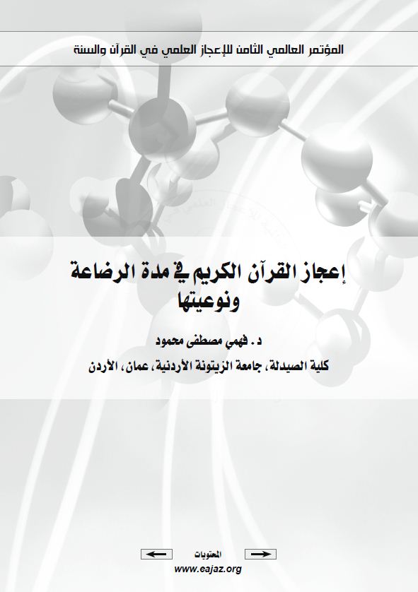 إعجاز القرآن الكريم في مدة الرضاعة ونوعيتها